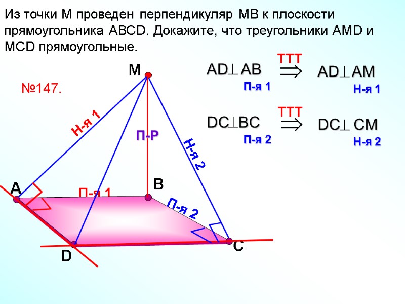 П-я 1 А В Из точки М проведен перпендикуляр МВ к плоскости прямоугольника АВСD.